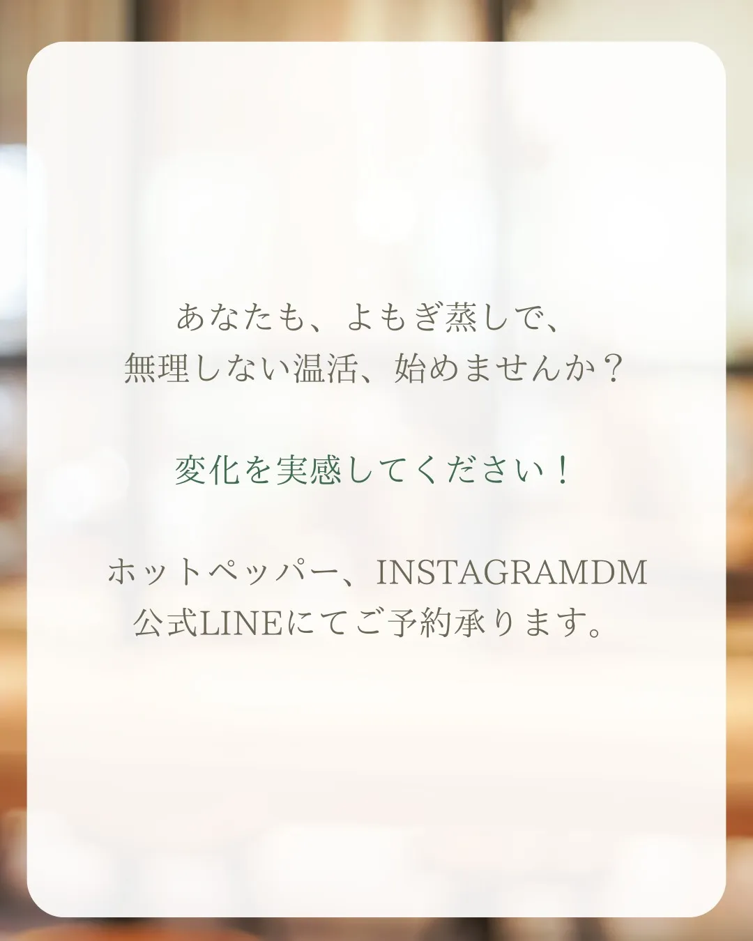 よもぎ蒸しは、一回でも体感がある温活。