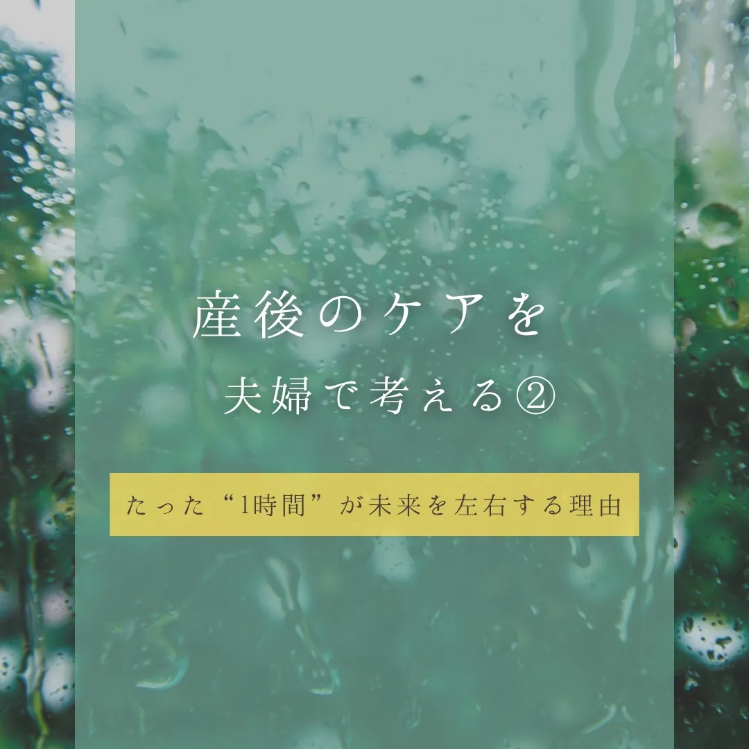 【産後のケアを夫婦で考える②】