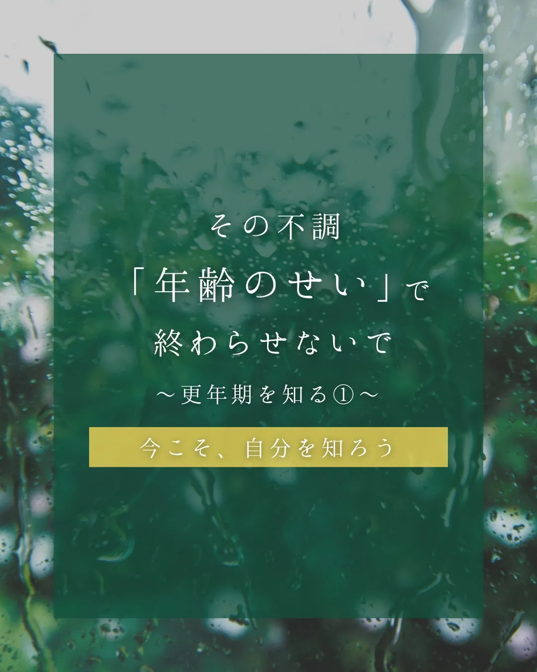 【その不調、「年齢のせい」で終わらせないで】