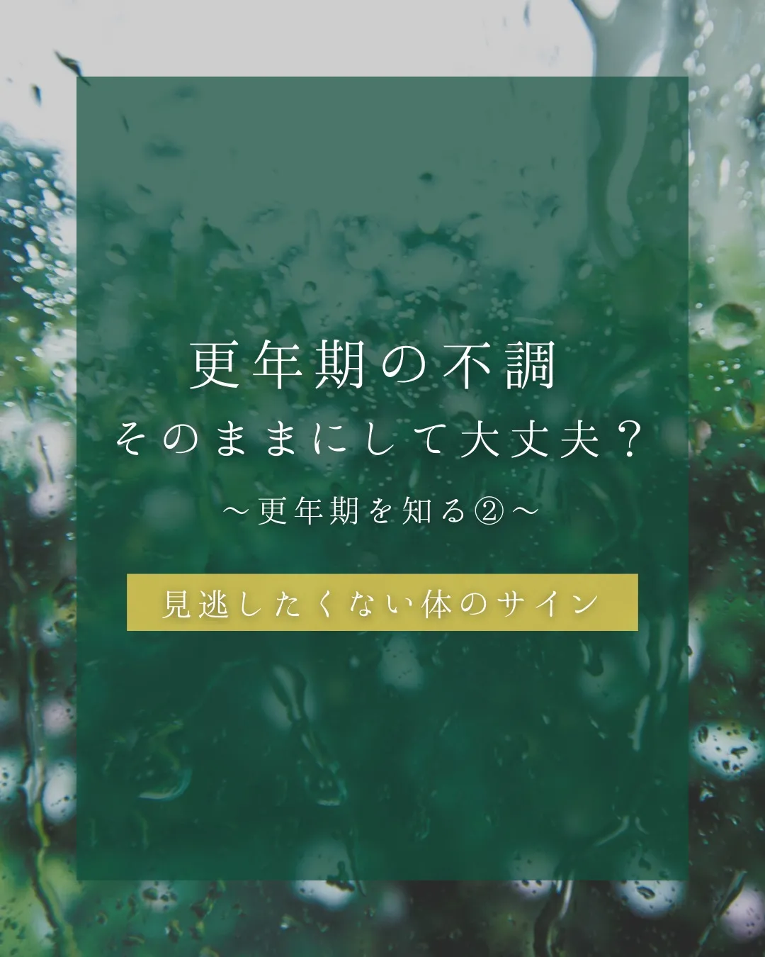 【更年期の不調、そのままにしていませんか？】