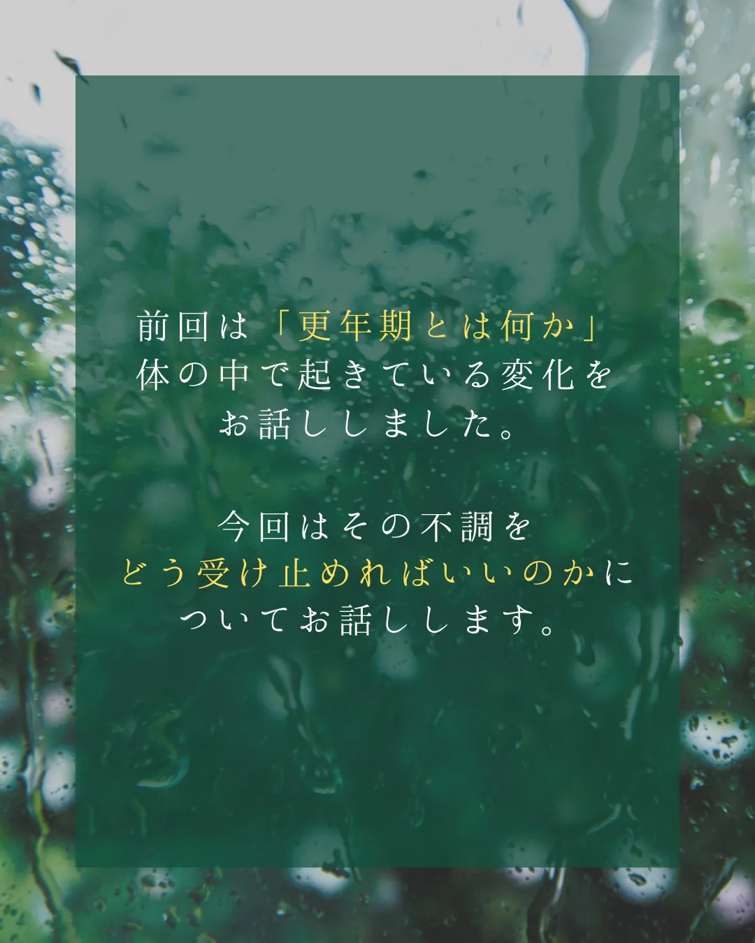 【更年期の不調、そのままにしていませんか?】