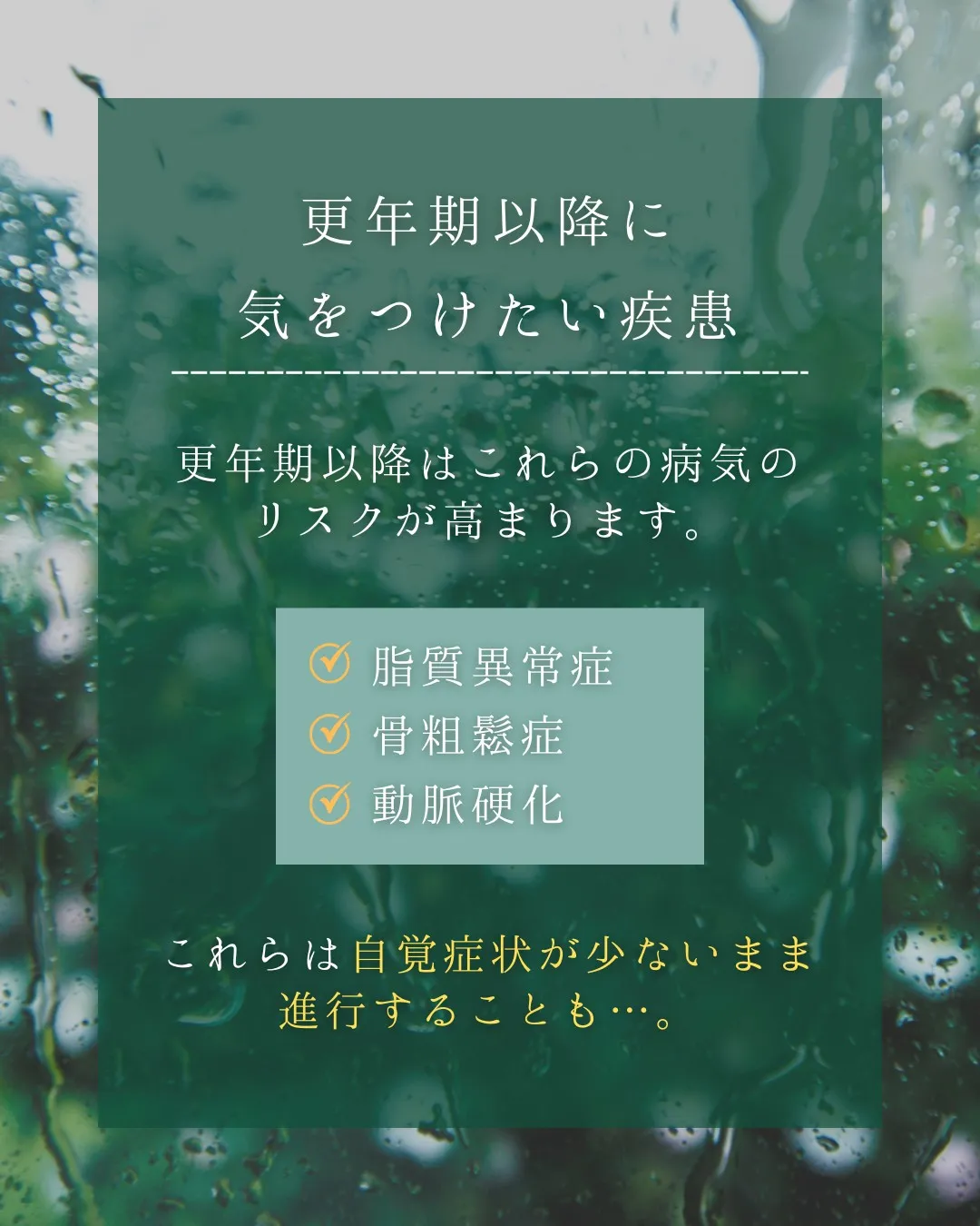 【更年期の不調、そのままにしていませんか?】