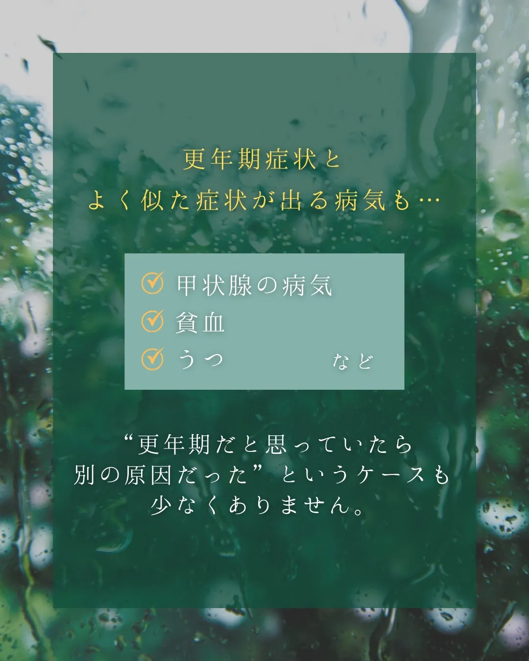 【更年期の不調、そのままにしていませんか?】