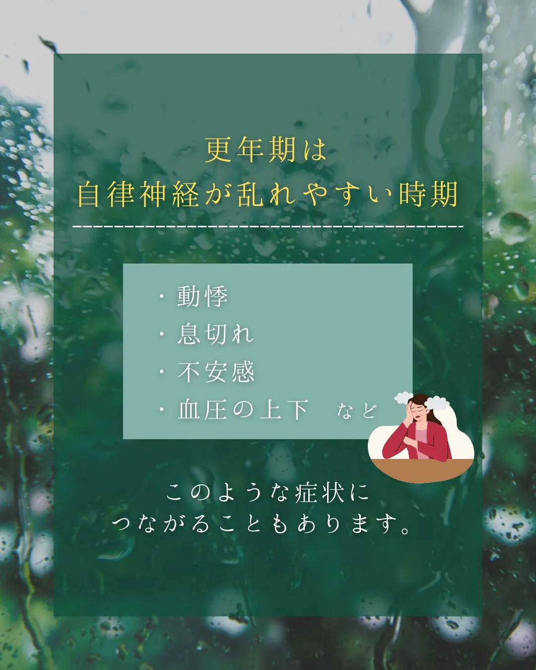 【更年期の不調、そのままにしていませんか?】
