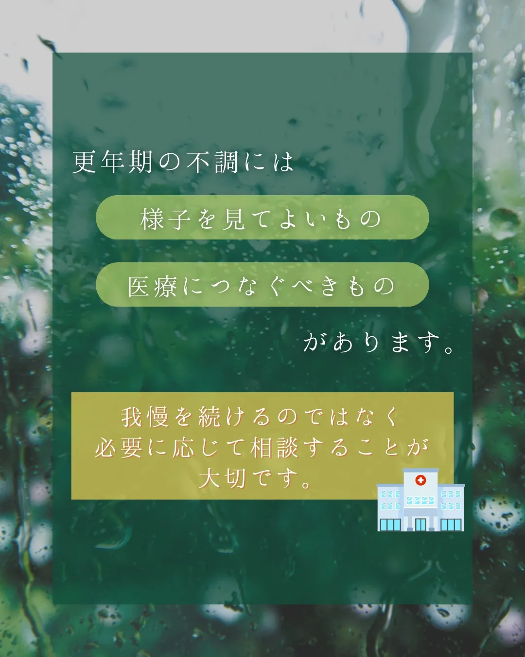 【更年期の不調、そのままにしていませんか?】