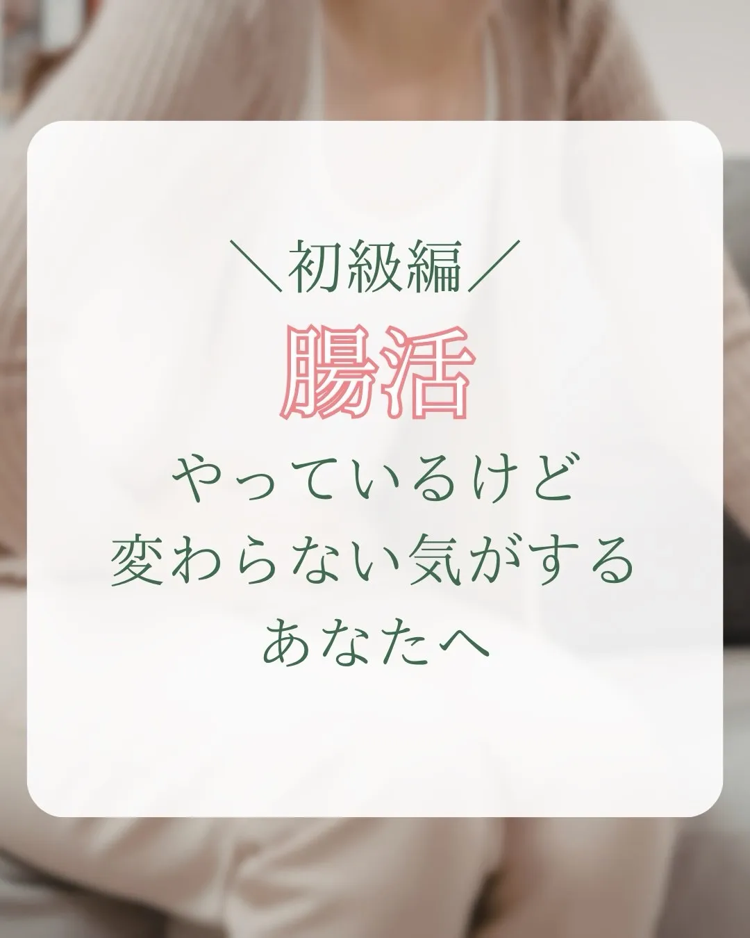 腸活をしているのに変わらないあなたへ