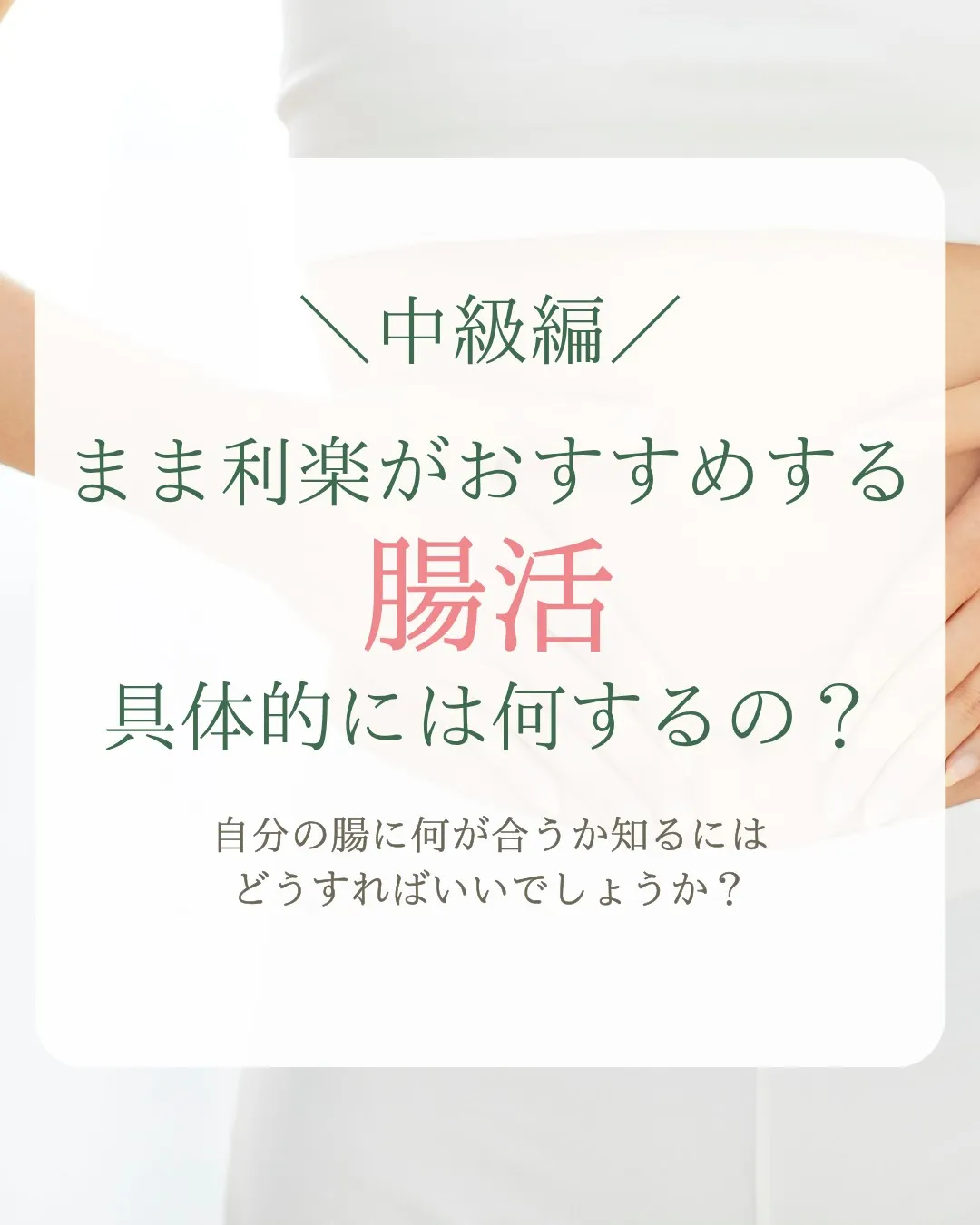 まま利楽がおすすめする腸活✨具体的には何するの？