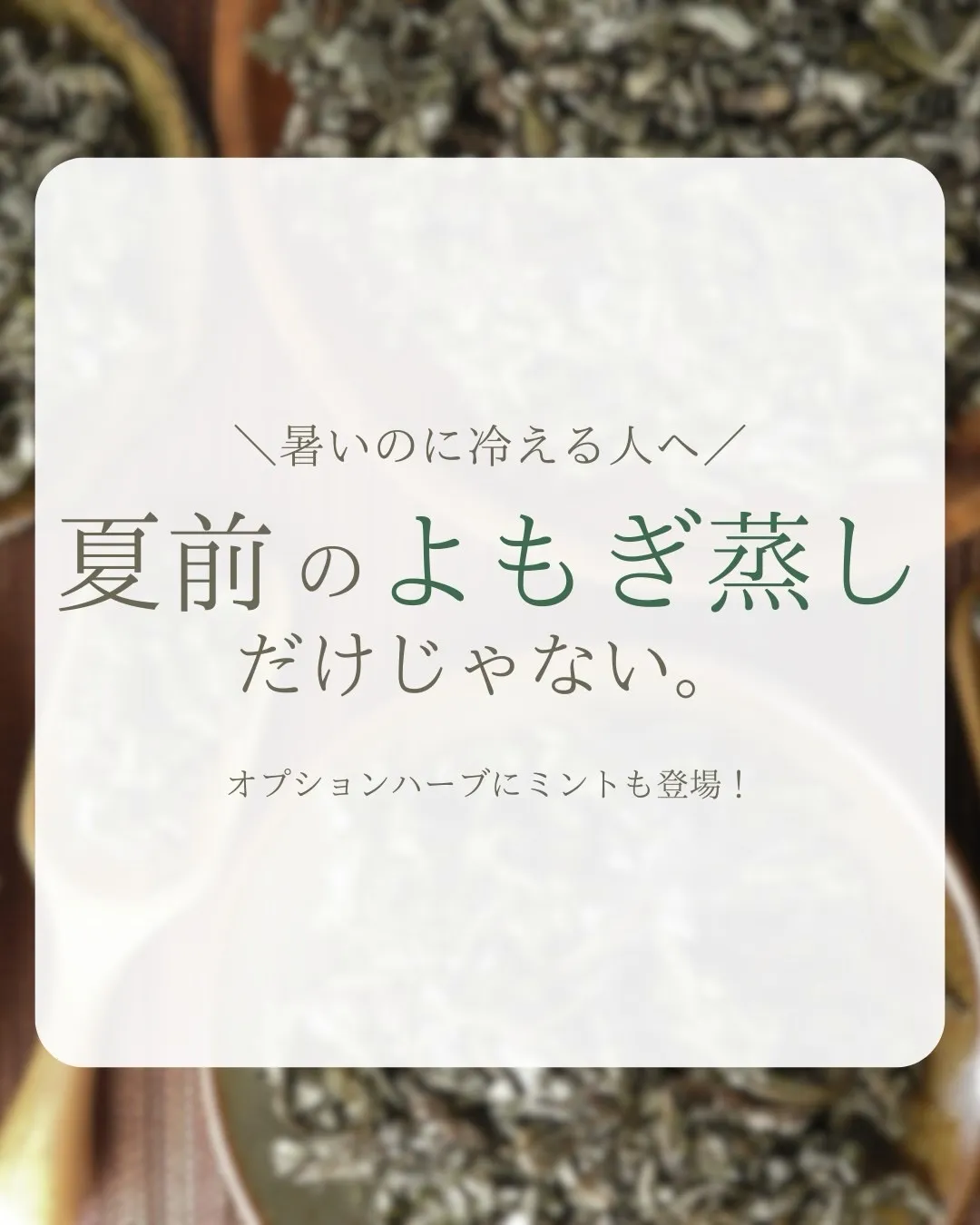 夏前のよもぎ蒸しで、冷え対策🍃
