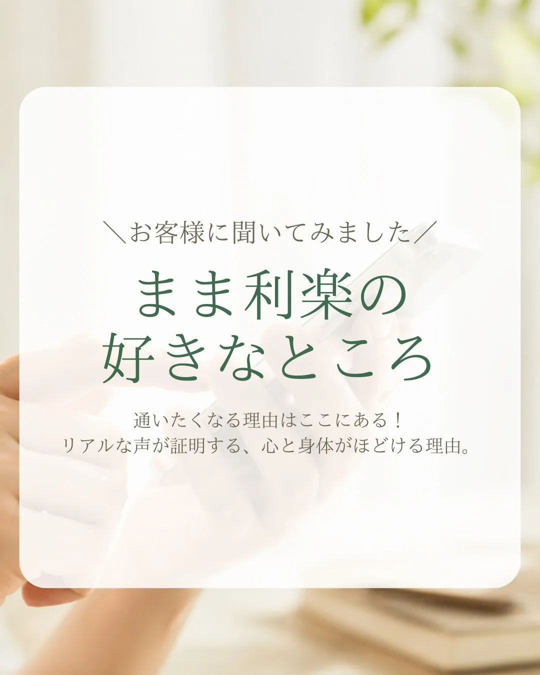 ＼お客様に聞いてみました！／