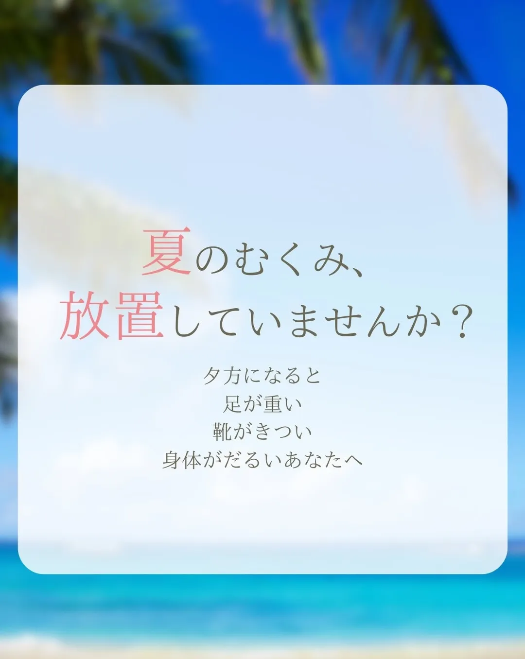 夏のむくみ、放置していませんか?