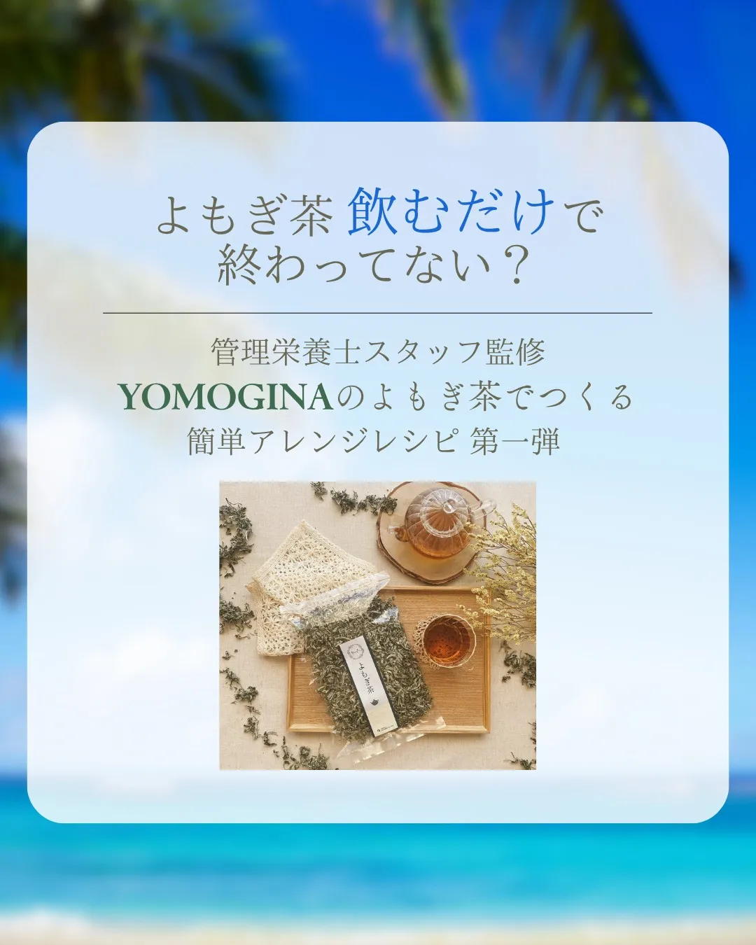 よもぎ茶、飲むだけで終わってない?