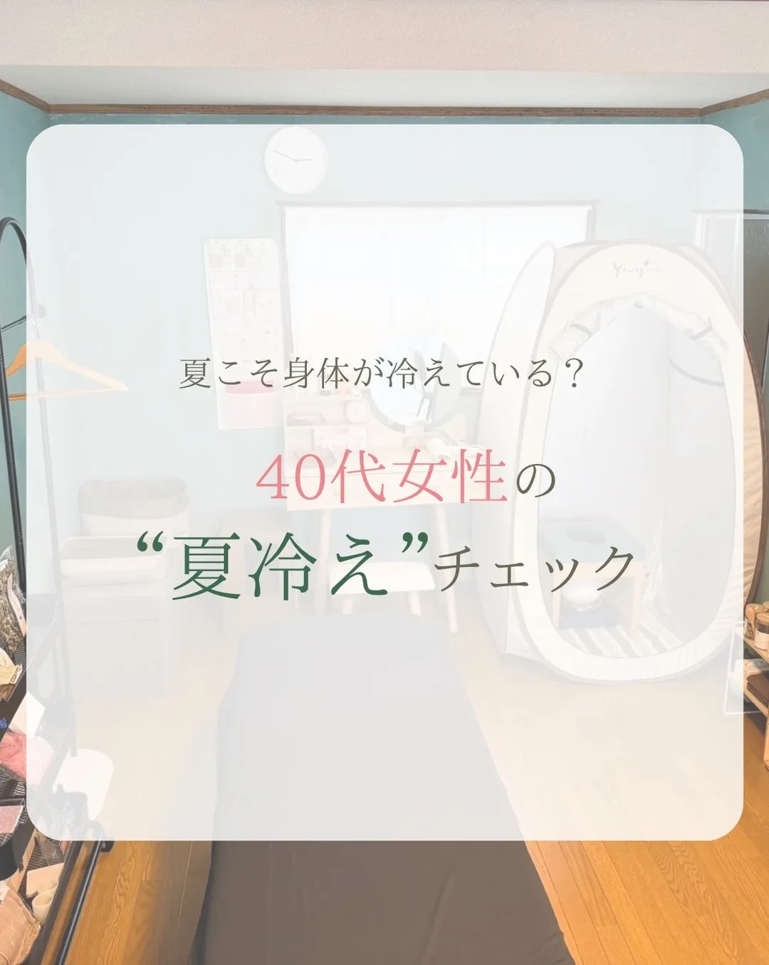 40代女性の“夏冷え”チェック☀️