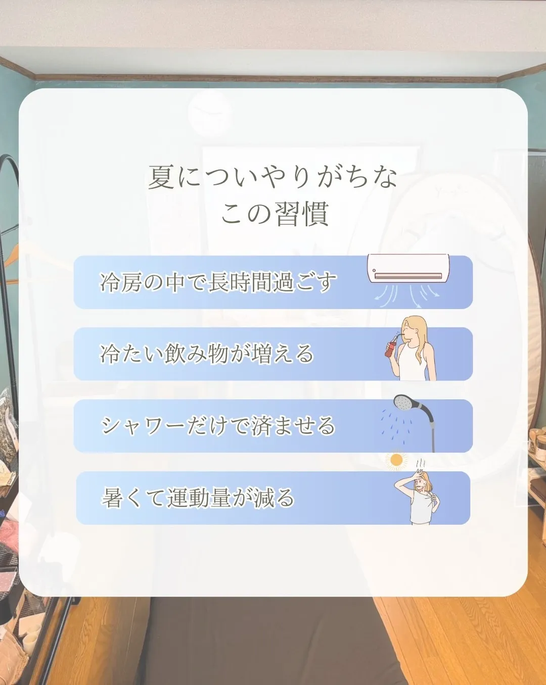 40代女性の“夏冷え”チェック☀️