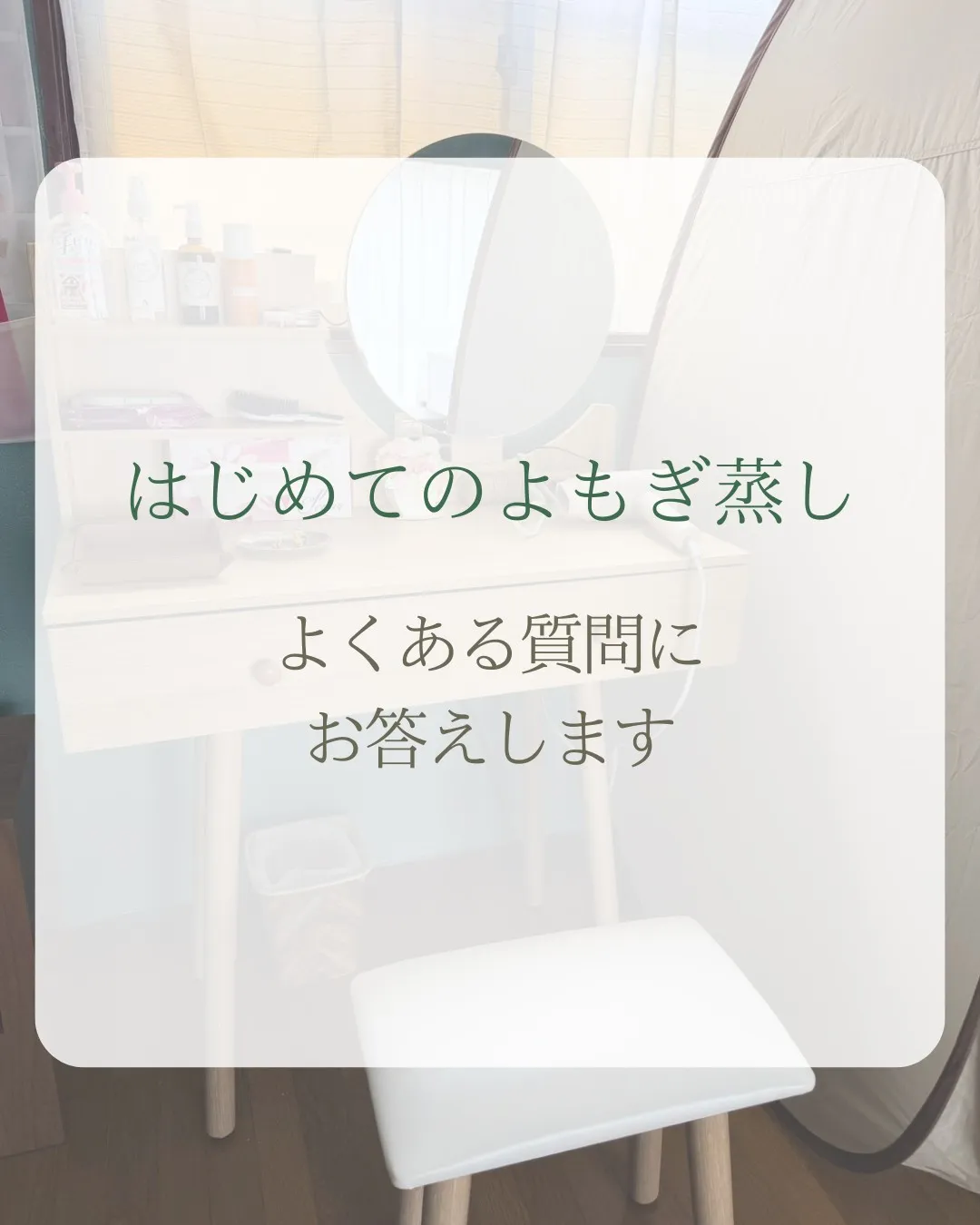 はじめてのよもぎ蒸し。
