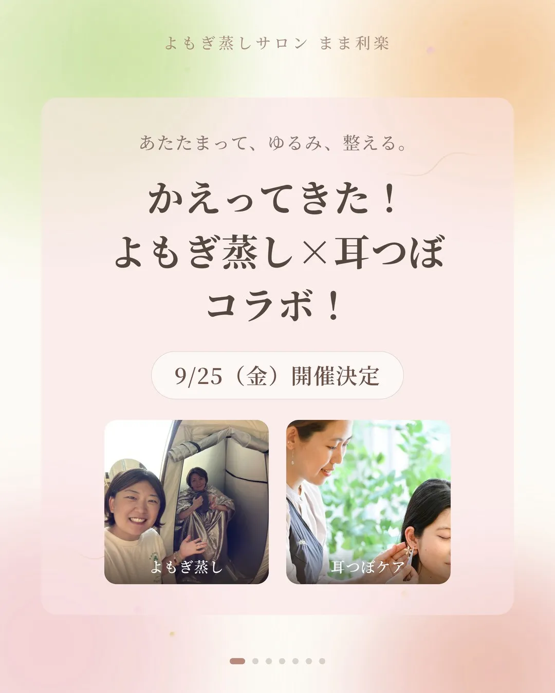 かえってきた！よもぎ蒸し×耳つぼコラボ✨