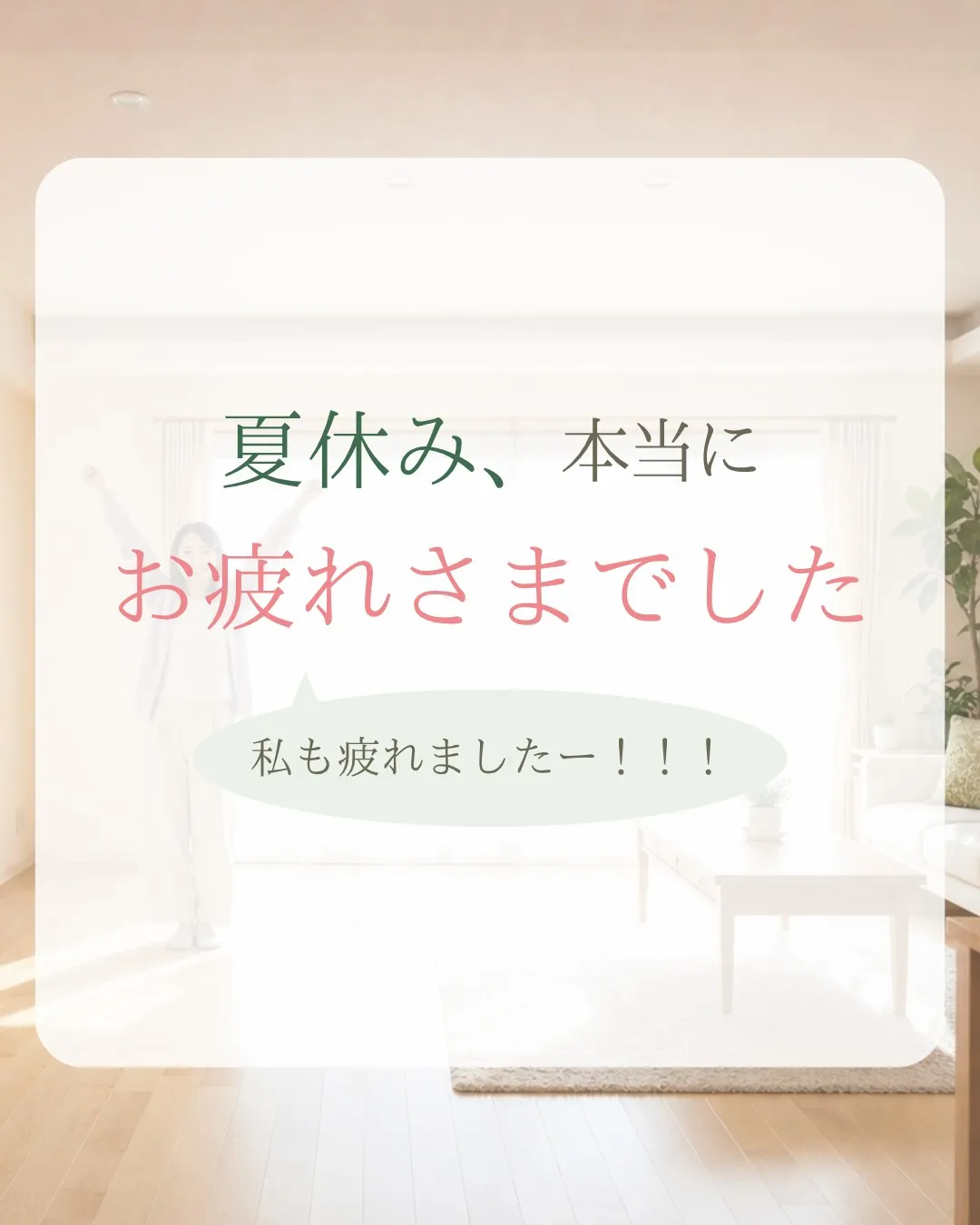 夏休み、本当にお疲れさまでした🌿