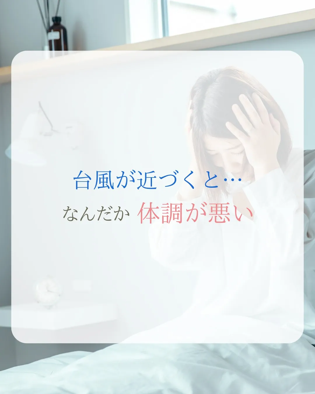 台風が近づくと、なんだか体調がすぐれない…🌀