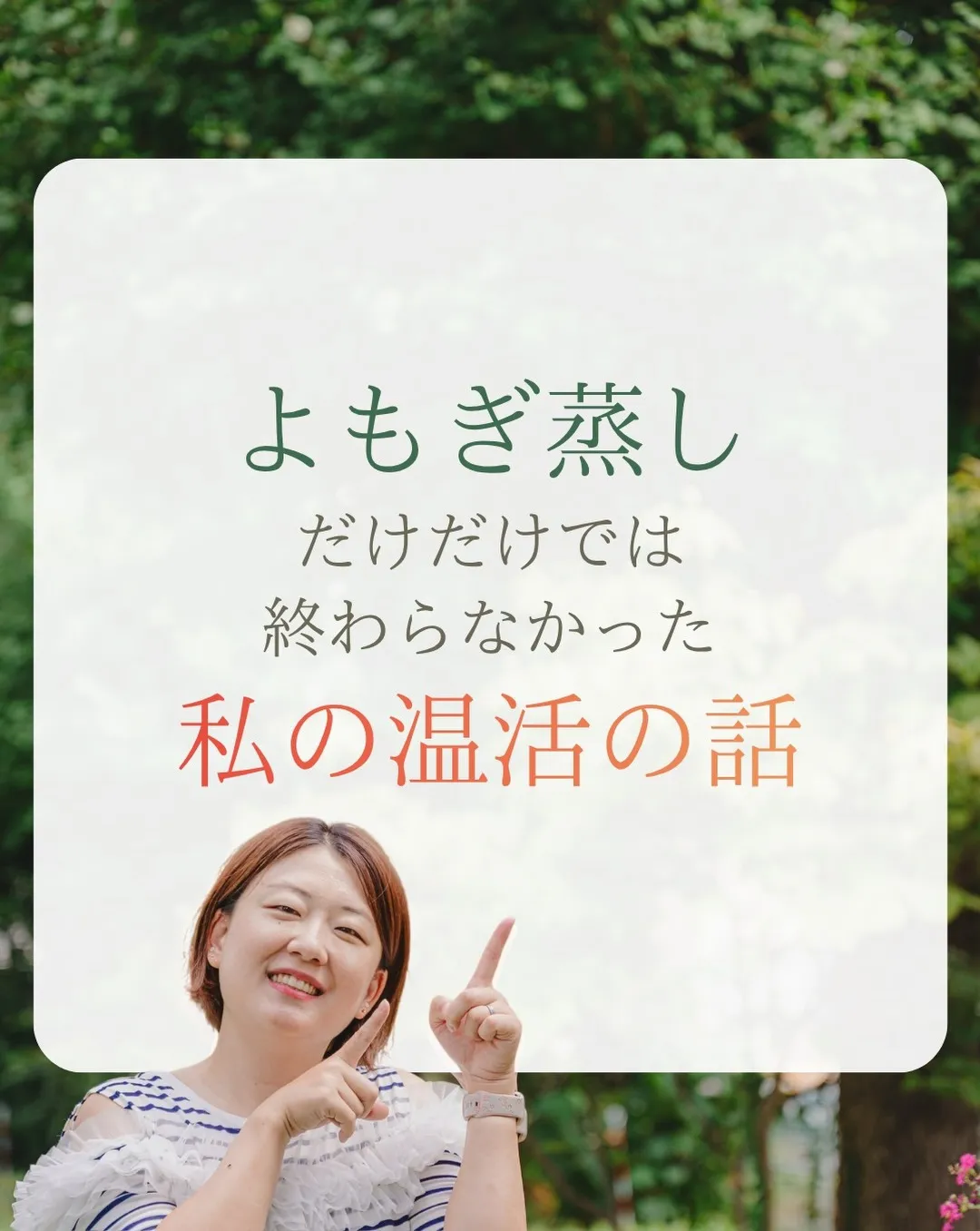 よもぎ蒸しだけでは終わらなかった、私の温活の話🌿