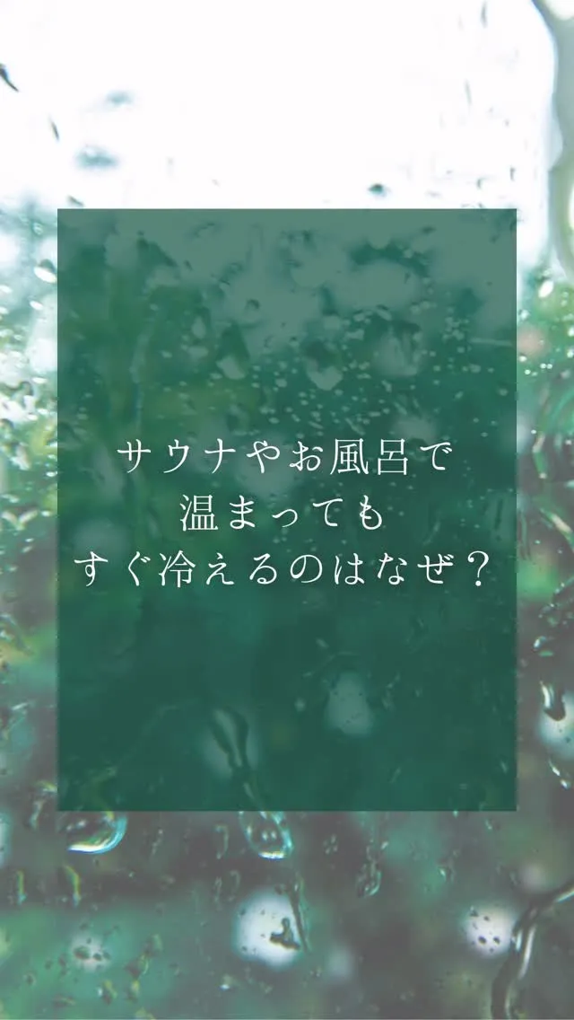 サウナやお風呂で温まってもすぐ冷えるのはなぜ？