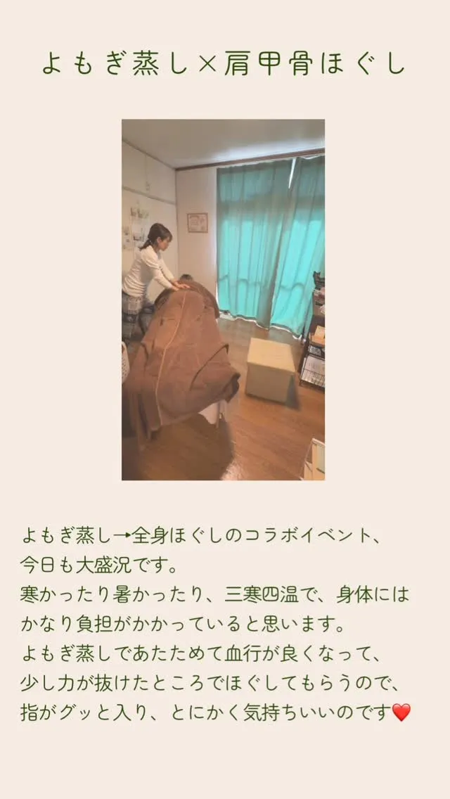 よもぎ蒸し→全身ほぐしのコラボイベント、
