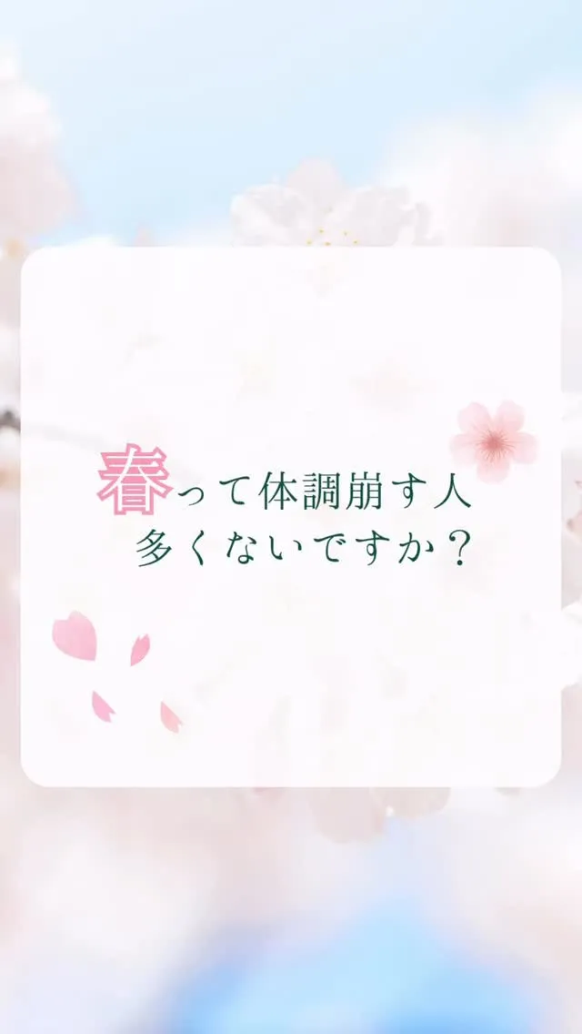 春は体調を崩しやすい季節🌸