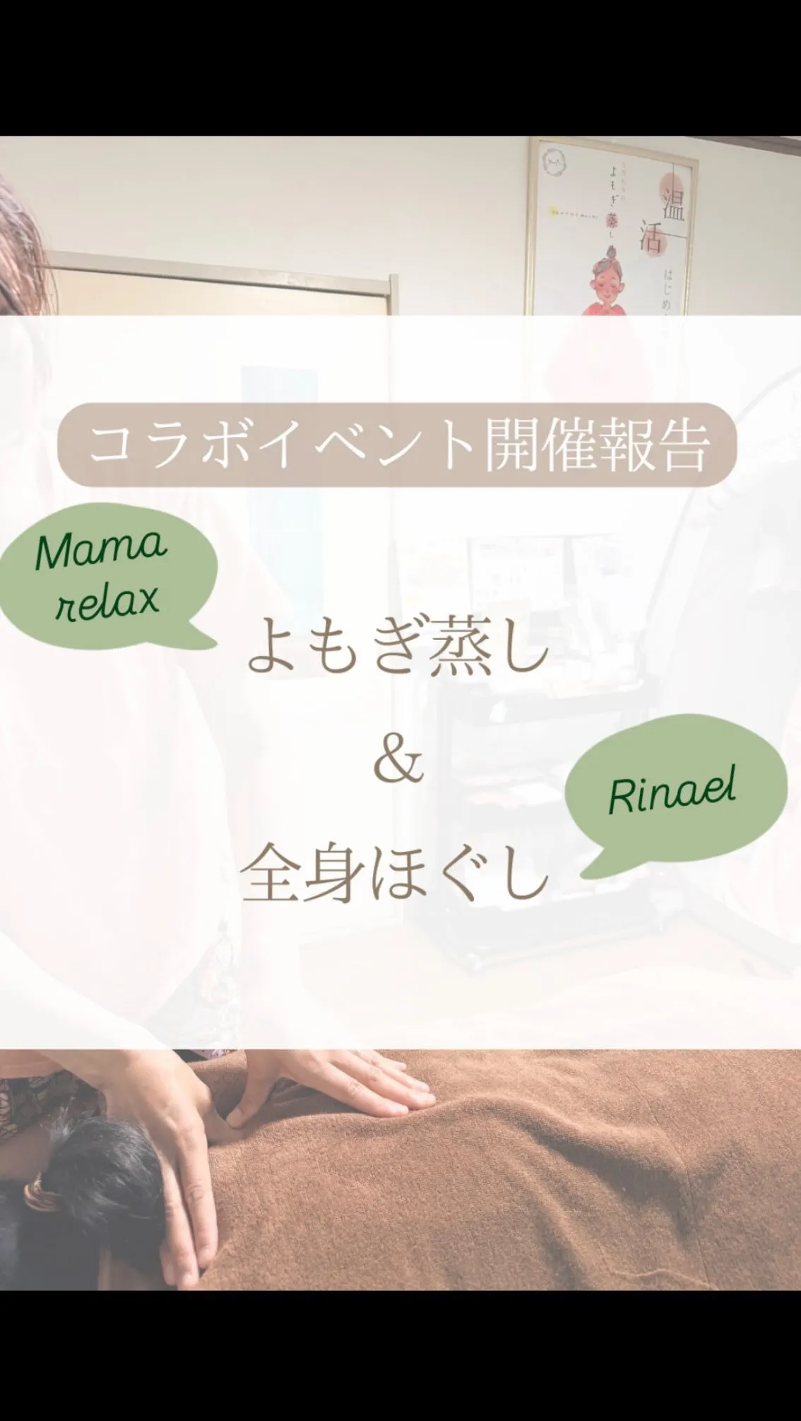 【満員御礼】よもぎ蒸し＆全身ほぐしコラボイベント本日開催しま...