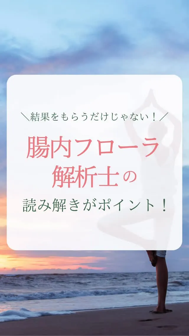 ＼腸内フローラ解析士が読み解きます！／