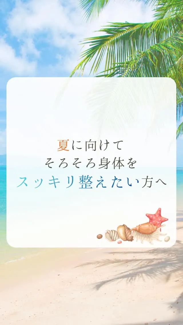 夏に向けて、身体をスッキリ整えませんか？✨