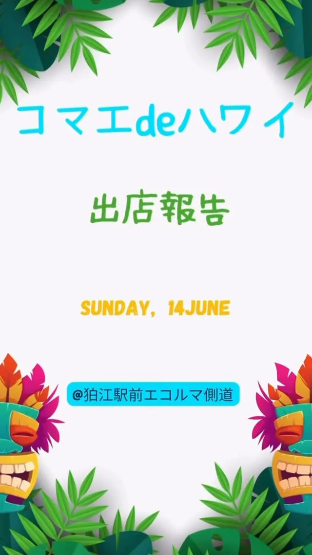 コマエdeハワイ🌺