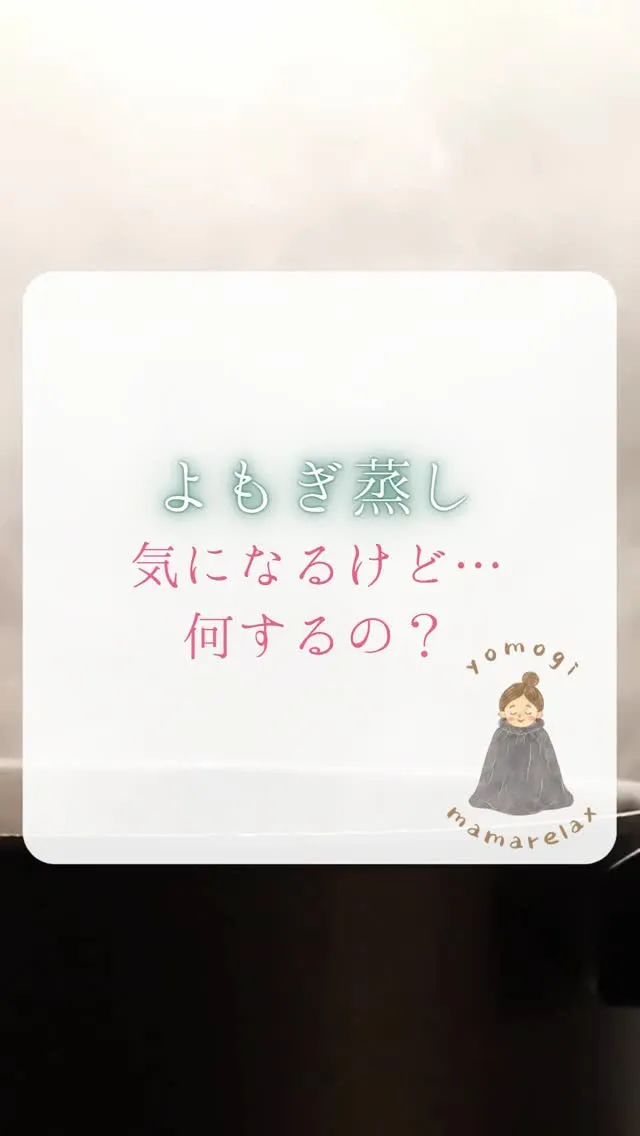 ＼よもぎ蒸し、気になるけど…何するの？ ／