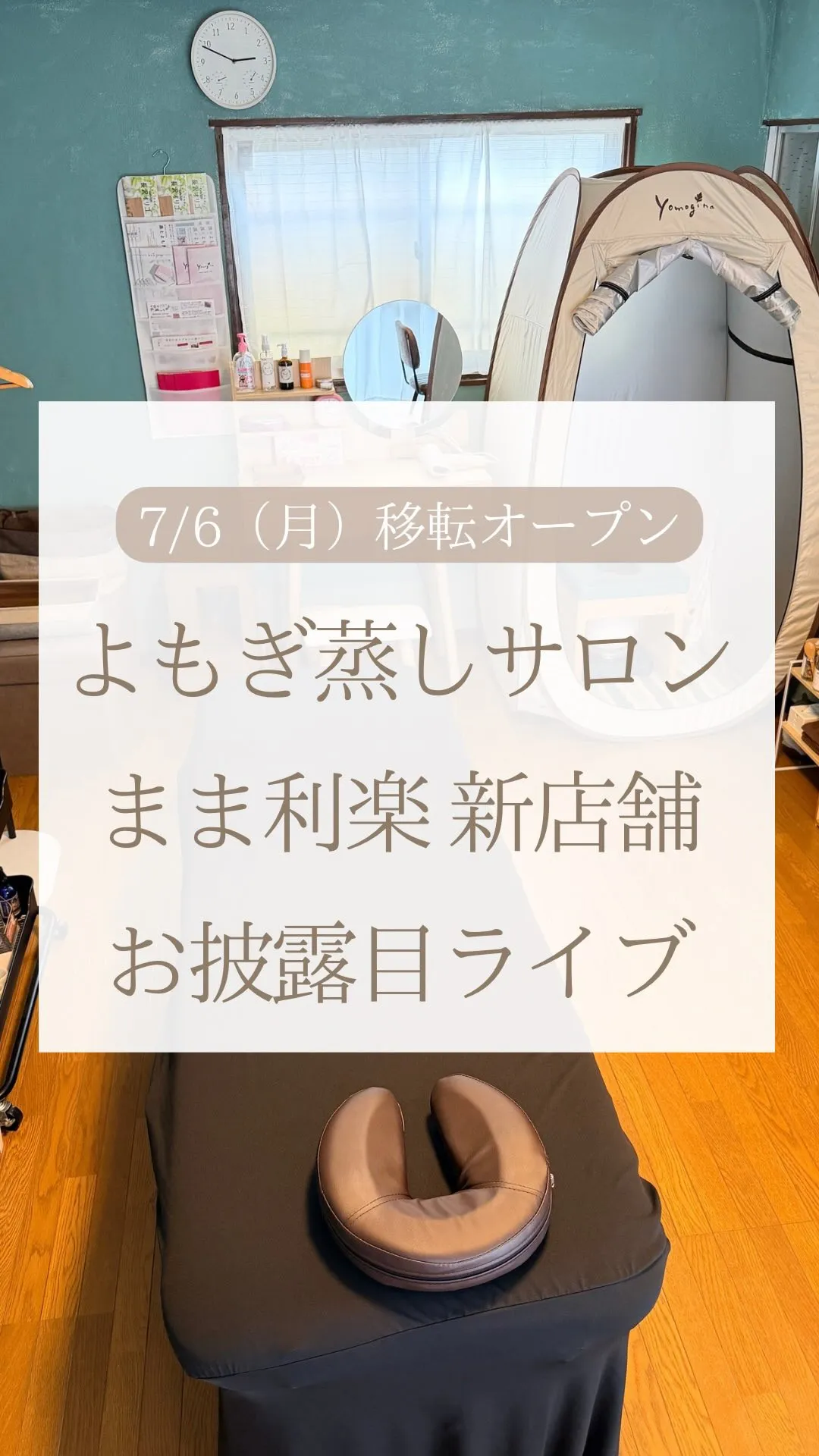本日、よもぎ蒸しサロン まま利楽