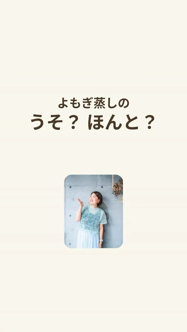 よもぎ蒸しの「うそ・ほんと」